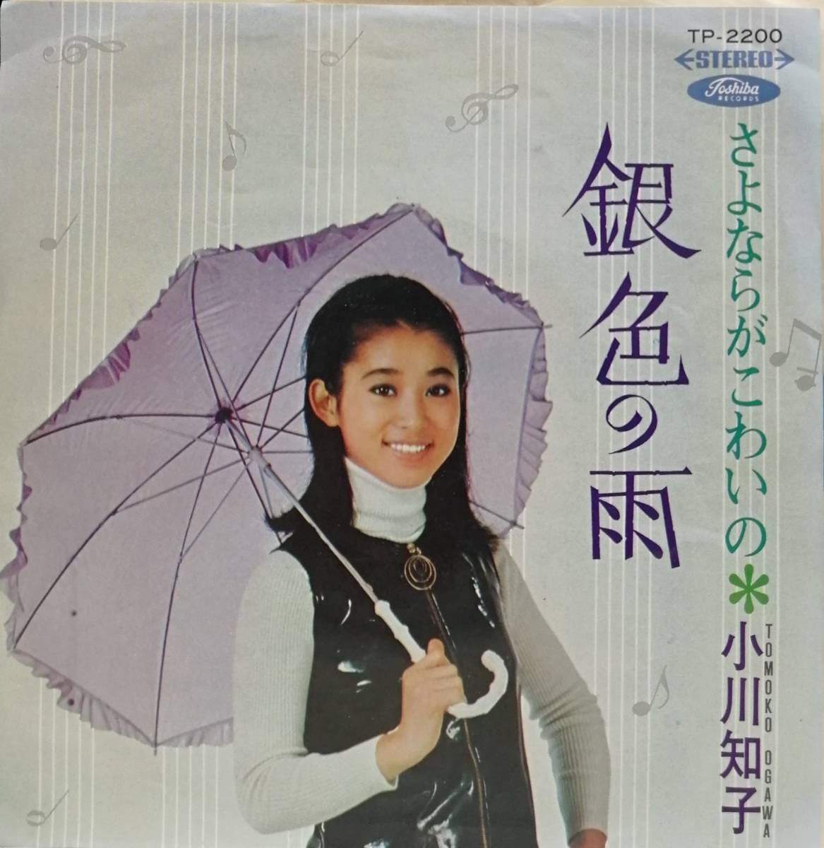 EP盤 小川知子　さよならがこわいの　銀色の雨_画像1