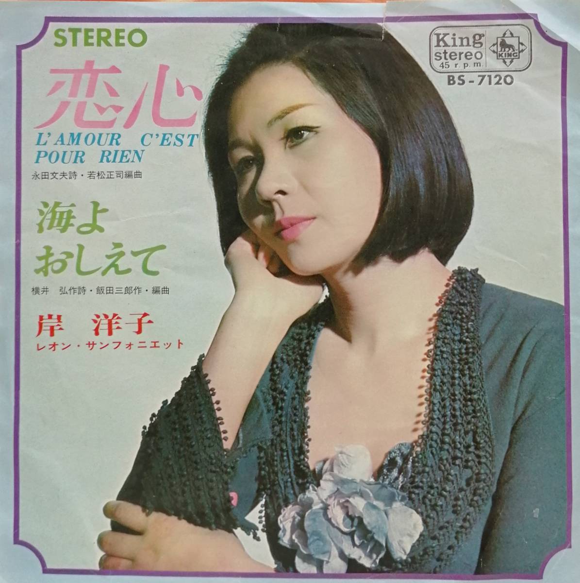 EP盤 岸洋子　恋心　海よおしえて_画像1