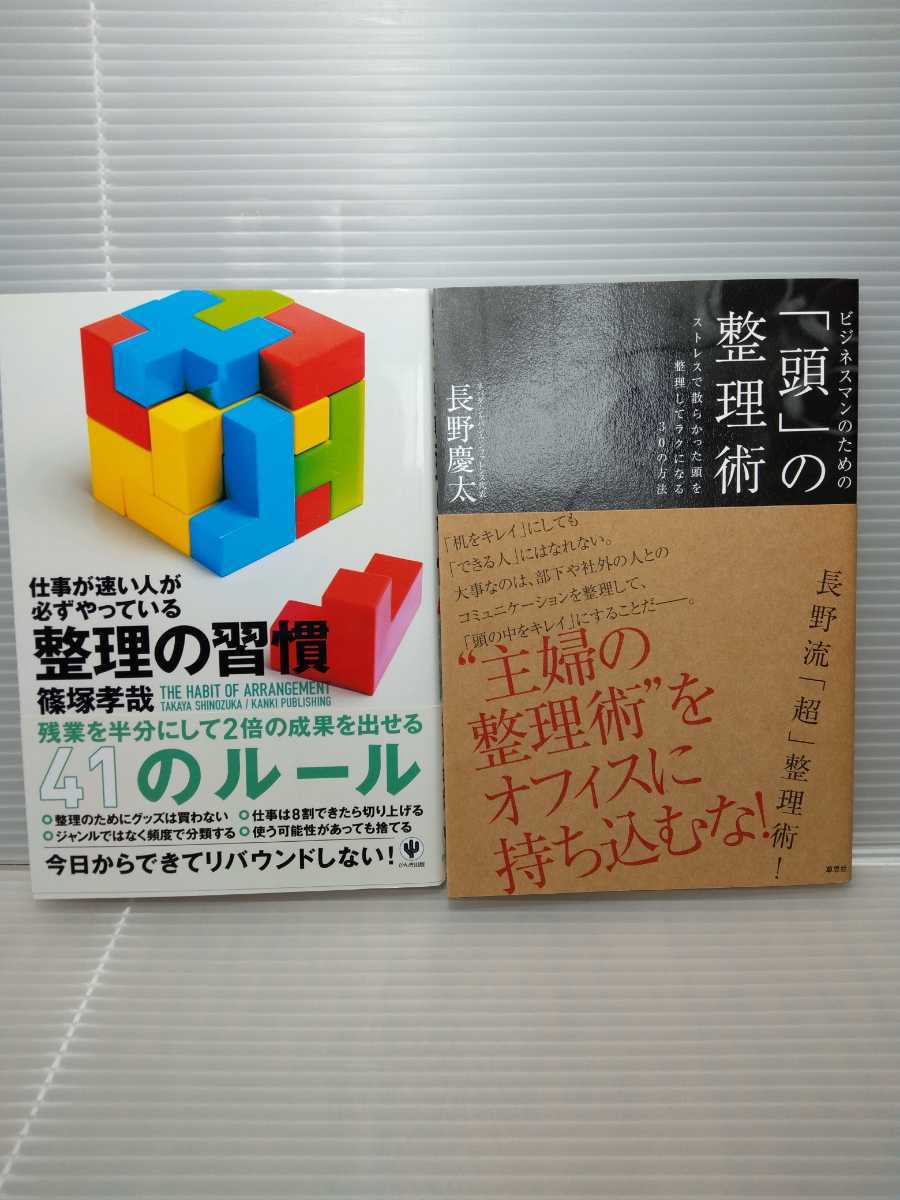 【中古】セット売り①「仕事が速い人が必ずやっている整理の習慣」②「ビジネスマンのための“頭”の整理術」整理の学びセット_画像1