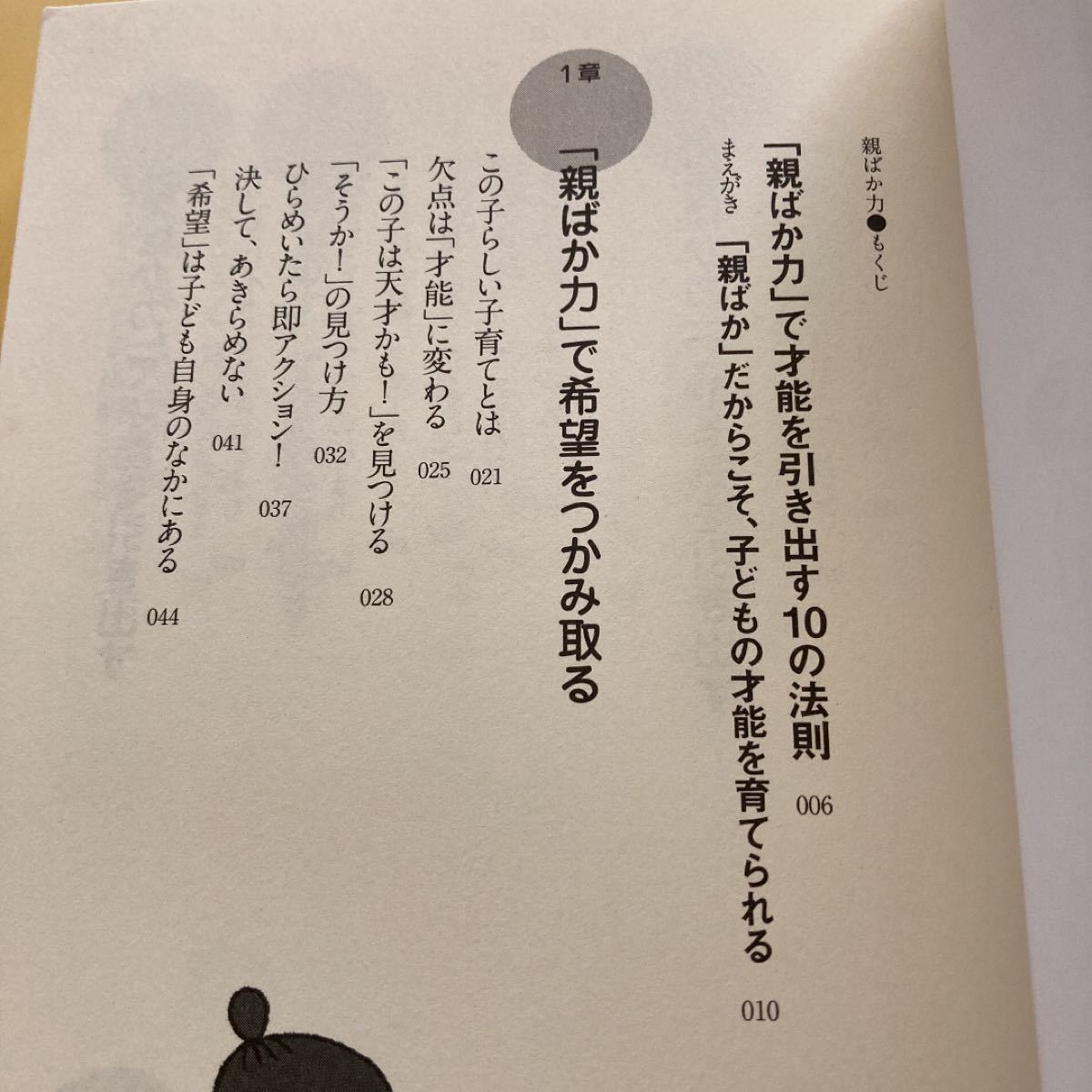 親ばか力　子どもの才能を引き出す１０の法則 辻井いつ子／著