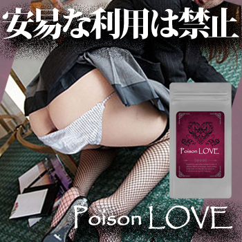 Poison Love ポイズンラブ（フェロモンサプリ）_画像2