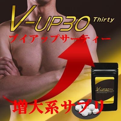 V-UP30(ブイアップサーティー)【男性用増大サプリ】賞味期限2022，１２月_画像1