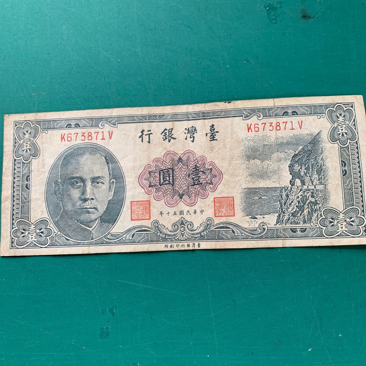 中華民国　旧紙幣　拾圓と　壹圓