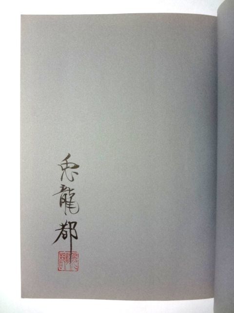 兎龍都 直筆 サイン】桜沢如一の遺産 上下 セット 陰陽を解明した男 兎龍都 直筆 サイン】桜沢如一の遺産 上下 セット 陰陽を解明した男