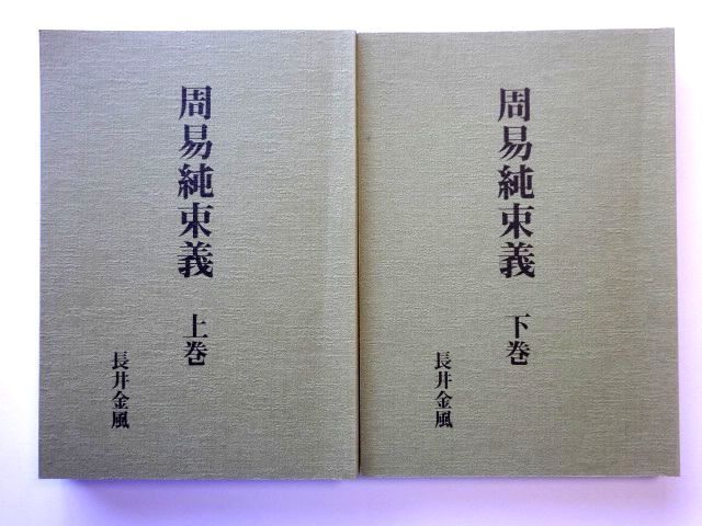 2022人気特価 周易純束義 上・下巻 セット / 長井金風 八幡書店 定価