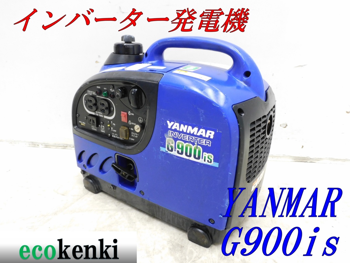 ☆1000円スタート売切り!☆YANMAR インバーター発電機 G900is☆軽量
