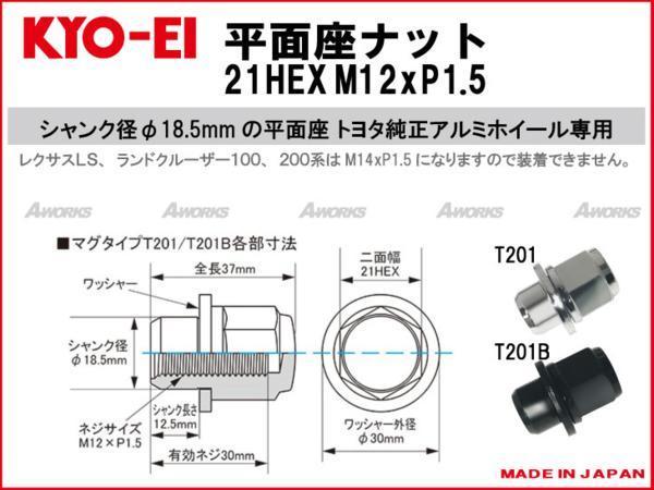【日本製】トヨタ純正アルミホイール対応 平面座 ブラックナット 21HEX M12ｘP1.5 1個単位 T201B_画像2