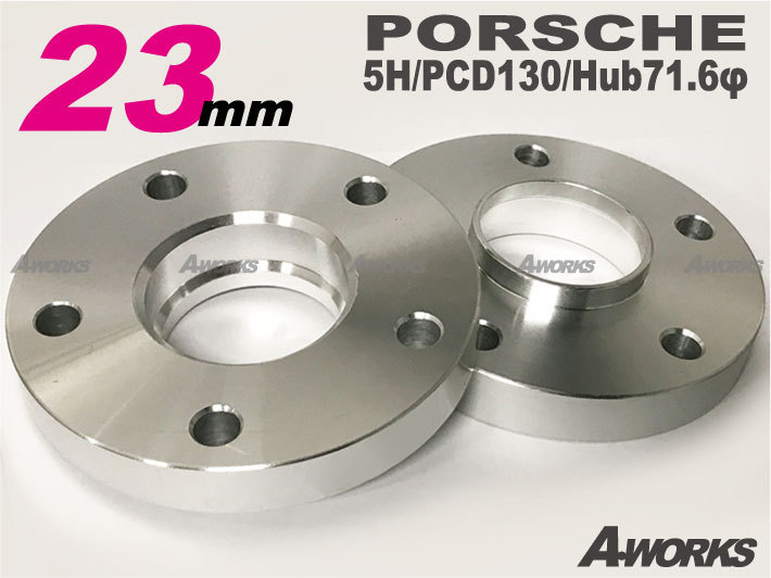 送料無料【ポルシェ用 23mm】スペーサー 2枚組/5H PCD130 71.6φ /ボクスター_画像1