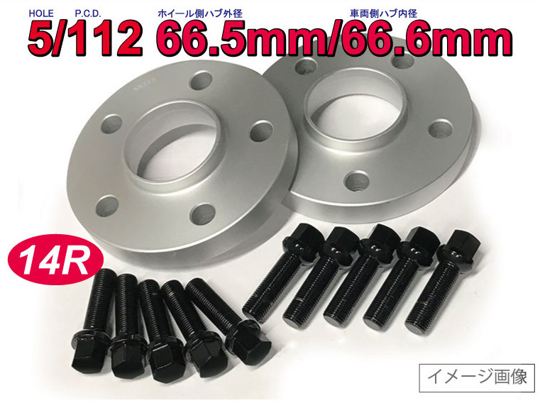 【14R ボルト付】20mmスペーサー 5/112 66.5φ 1セット(2枚)+14R球面座 M14xP1.5 首下45mm ブラック 10本_参考画像の為 実際のサイズが異なります。