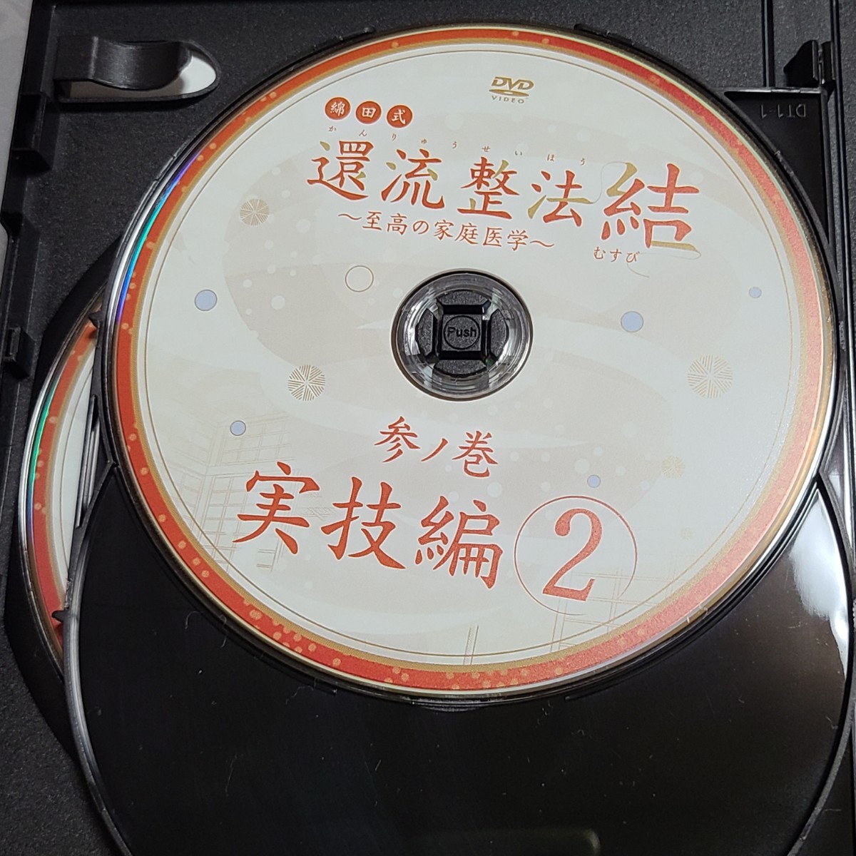 綿田式 還流整法 結 開 DVDフルセット | contifarma.pe