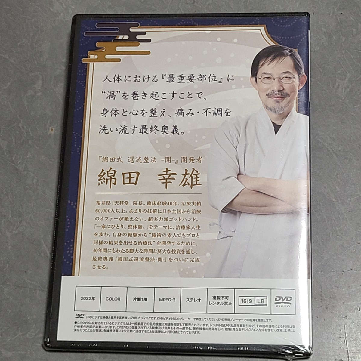 綿田式 還流整法 結 DVDフルセット | www.bartislaw.com