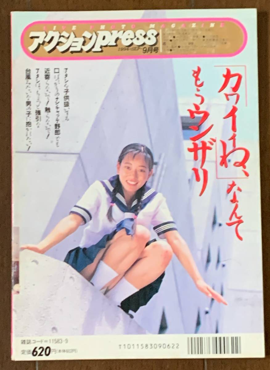アクション Press 1994年9月号 高木均美 tフロント 女子高生 美少女 アクション Press 1994年9月号 高木均美 tフロント 女子高生 美少女