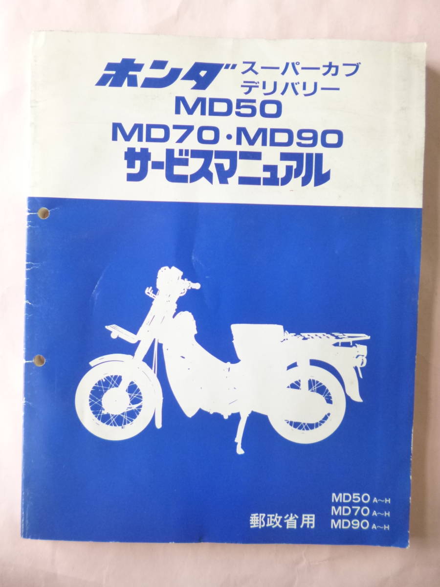 MD50 MD70 MD90 郵政カブ サービスマニュアル 純正当時物 1987年 