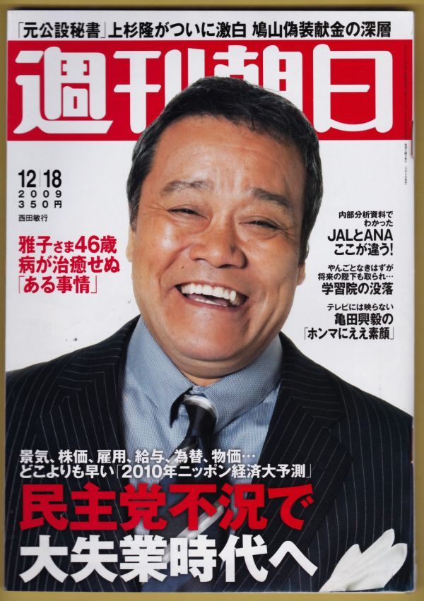 西田敏行、加藤清史郎、週刊朝日（2009年12月18日号）_画像1