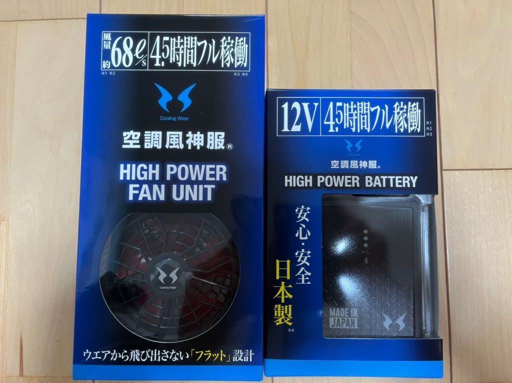 【最新式】空調服バッテリー&ファンセット