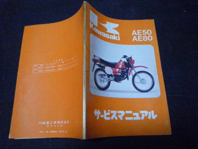 状態いいと思います AE50 AE80 サービスマニュアル 初版 カワサキ 正規_画像2