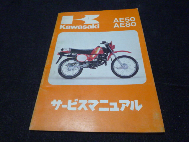 状態いいと思います AE50 AE80 サービスマニュアル 初版 カワサキ 正規_画像1