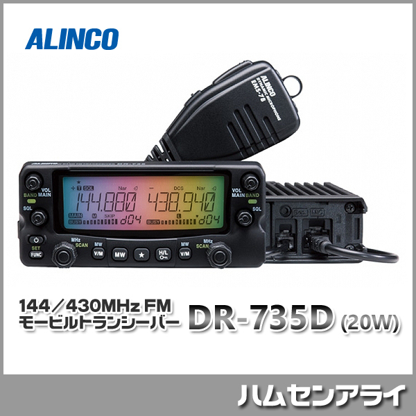 アマチュア無線機 ALINCO アルインコ DR-635 20W デュアルバンド