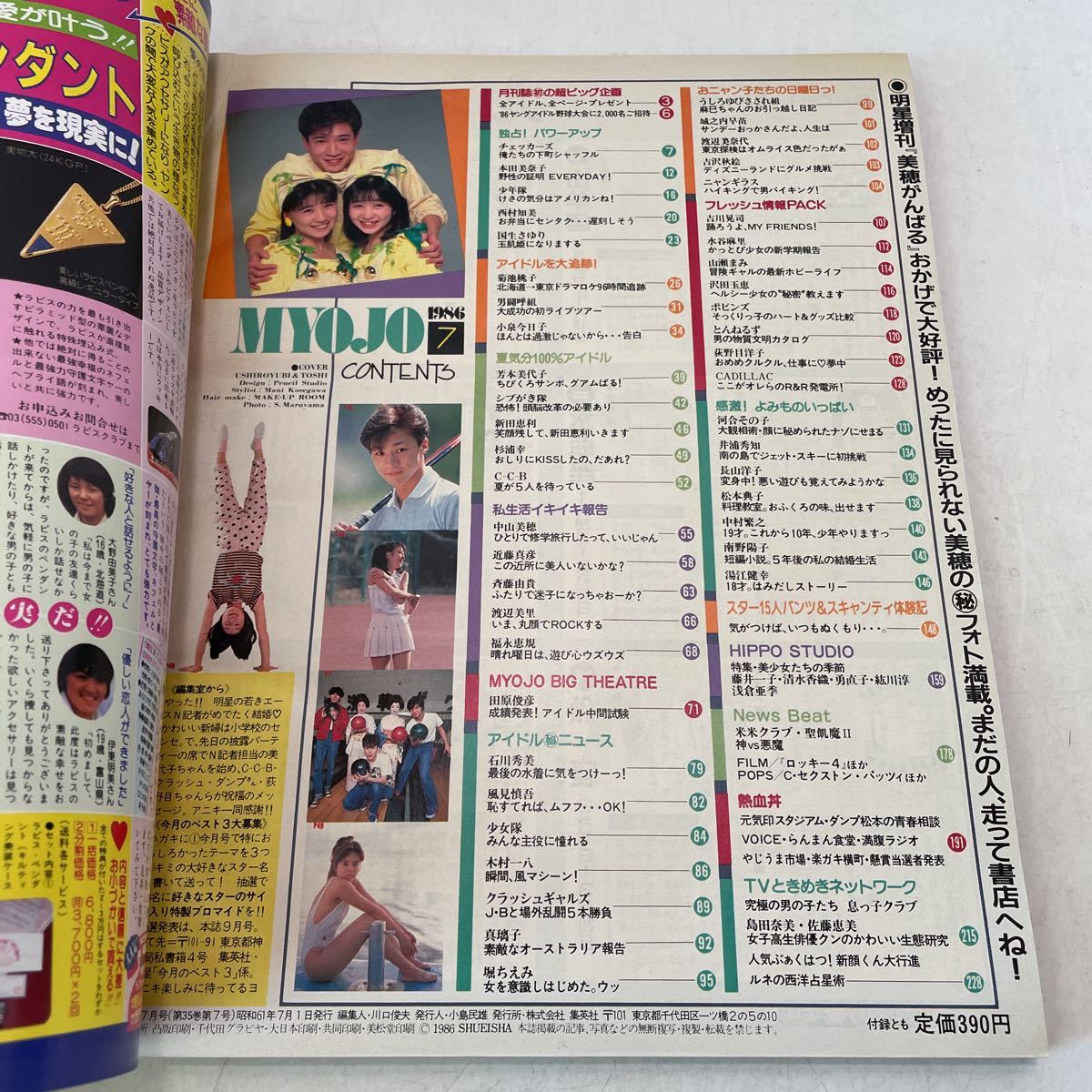 Yahoo!オークション - 220703 P07 明星 1986年7月号 雑誌 付録 Yahoo!オークション - 220703 P07 明星 1986年7月号 雑誌 付録