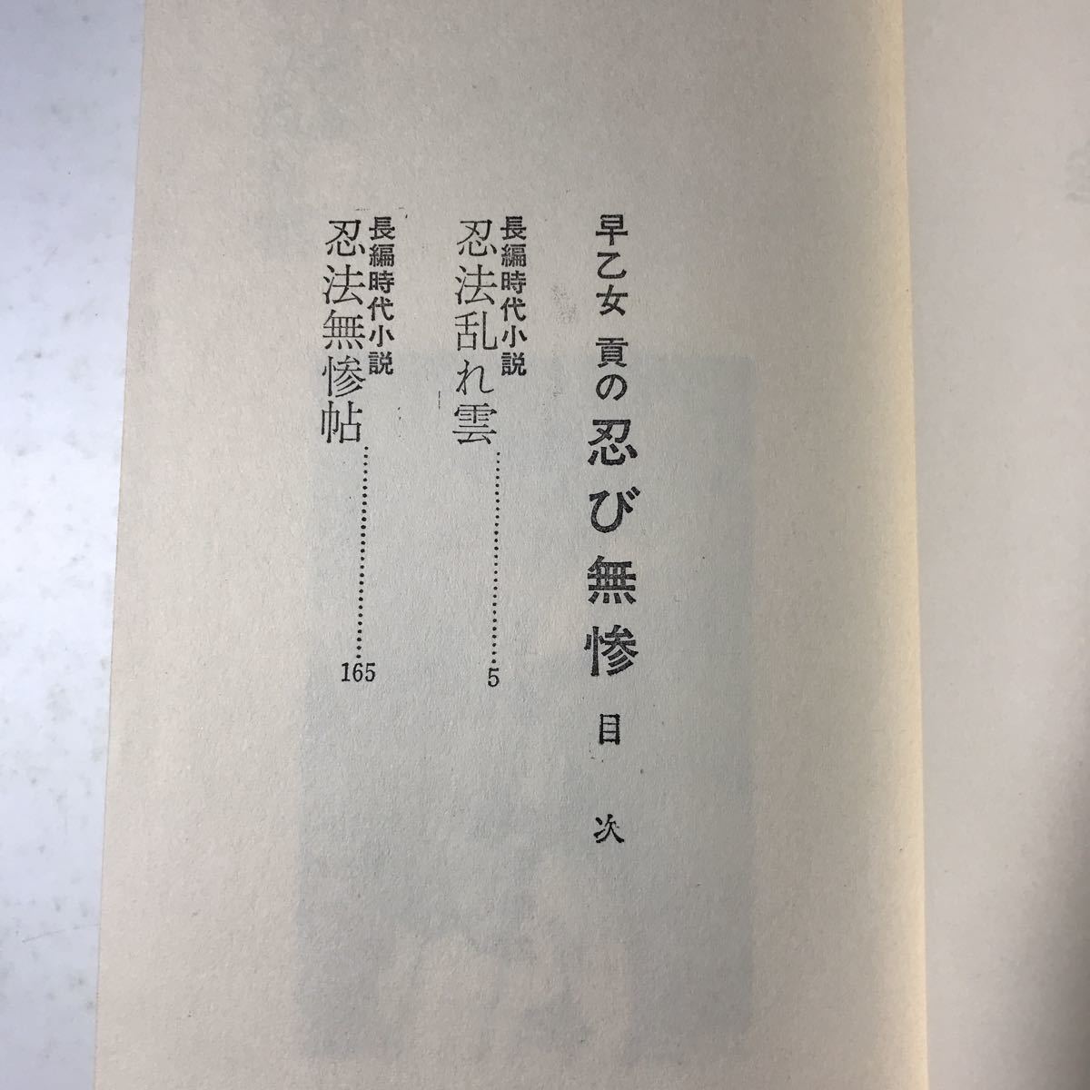 220729◆M11◆早乙女貢の忍び無惨 忍法乱れ雲 忍法無惨帖 昭和49年12版発行 株式会社ベストセラーズ_画像5