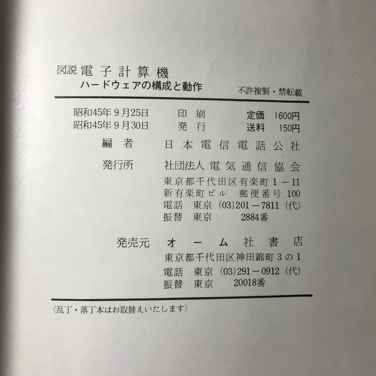 220729◆N19◆図説 電子計算機 ハードウェアの構成と動作 昭和45年発行 オーム社書店 日本電信電話公社編 電気通信協会_画像10