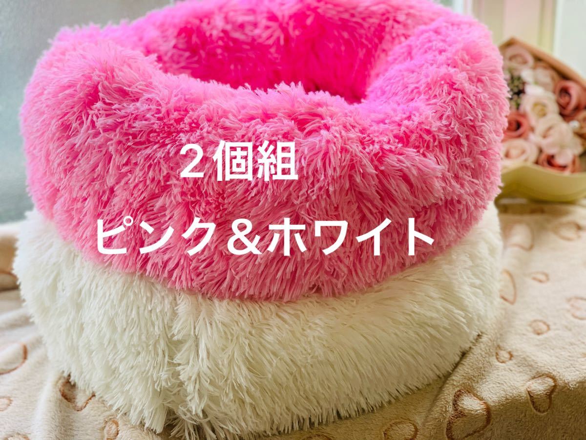猫用　モコモコベッド　2色組み　ピンク＆ホワイト