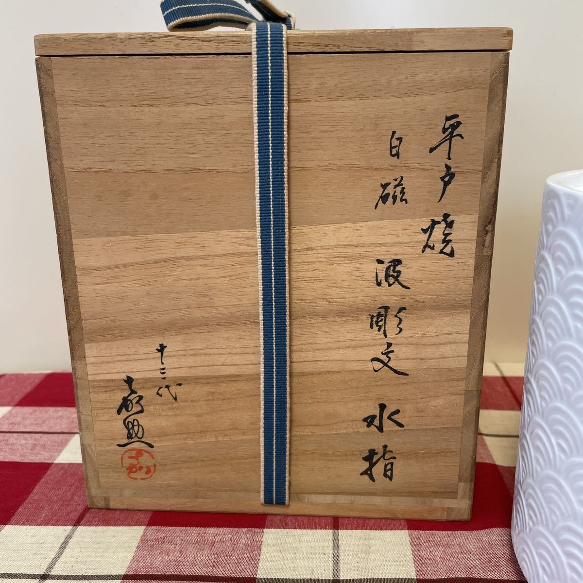 宅配便送料無料 (619)☆平戸焼☆十三代横石嘉助作☆白磁染付喰籠【木