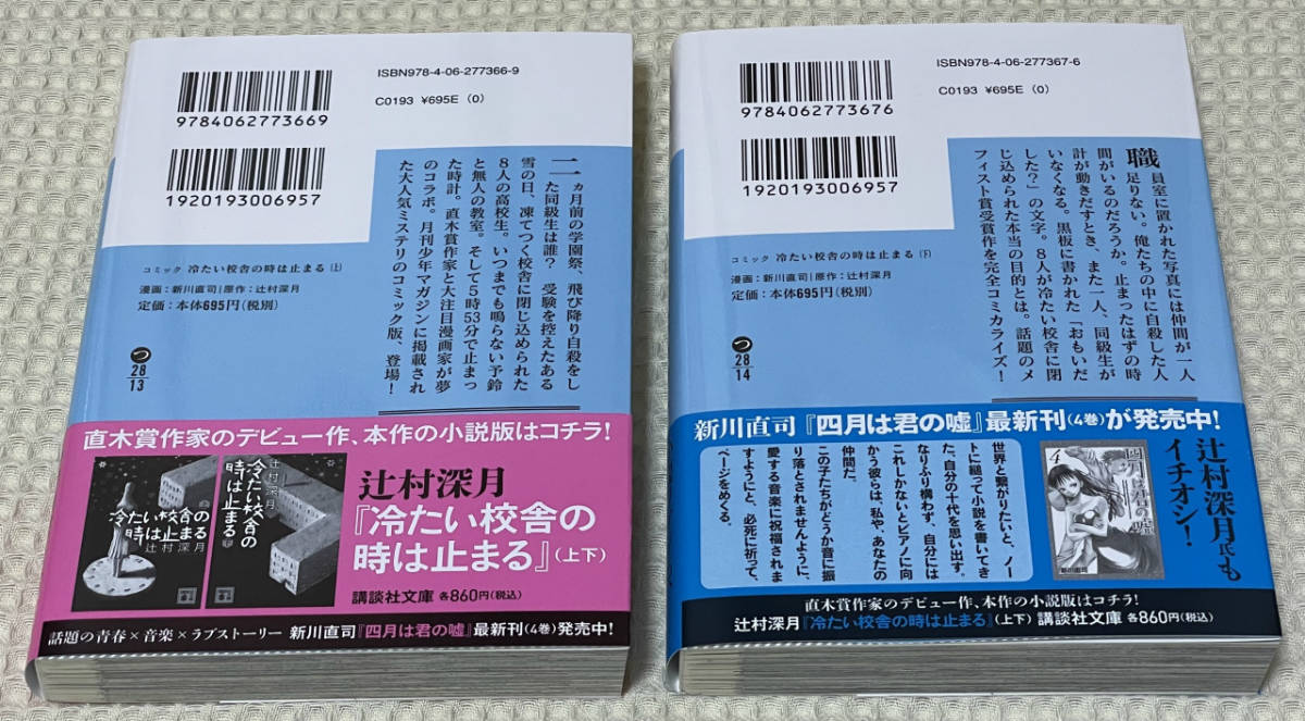 【 冷たい校舎の時は止まる 】 文庫版コミック（新川直司／辻村深月）：全２巻（講談社文庫） ／ 全巻初版帯付き美品_画像2