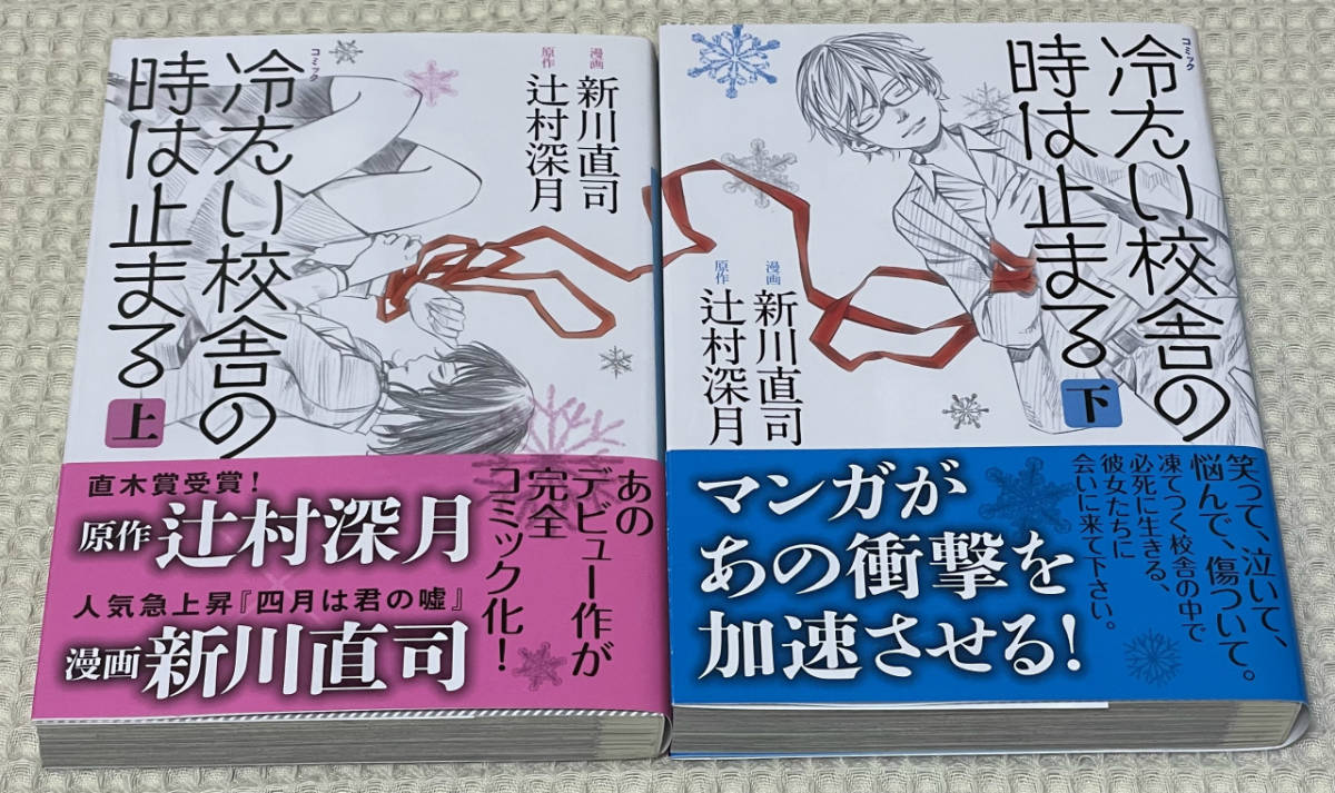 【 冷たい校舎の時は止まる 】 文庫版コミック（新川直司／辻村深月）：全２巻（講談社文庫） ／ 全巻初版帯付き美品_画像1