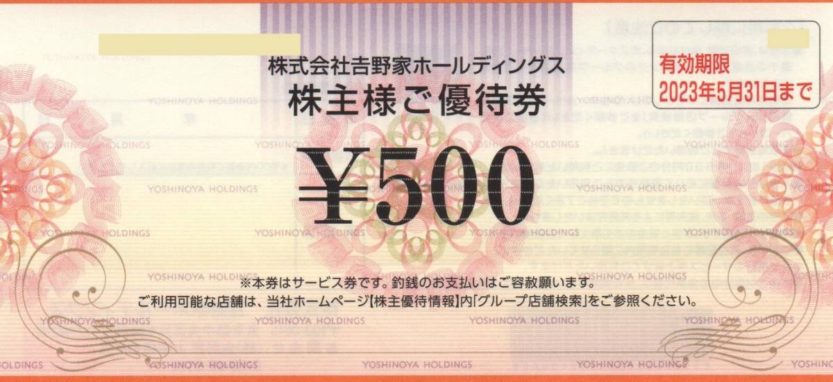 吉野家　株主優待券　５００円×８枚 有効期限：２０２３年５月３１日_画像1