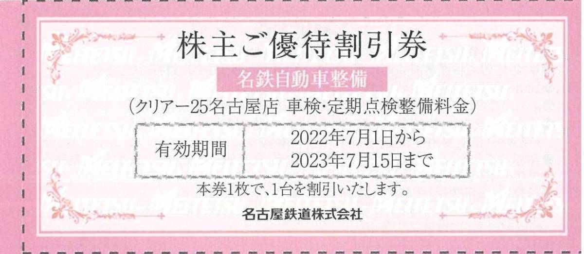 名鉄自動車整備(クリアー25名古屋店) 株主ご優待割引券 2枚まで 有効期間2023年7月15日（送料63円～）_画像1