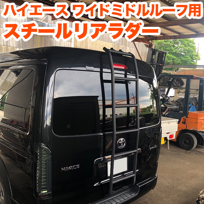 特大商品】 ハイエース 210系 リアラダー 1型 2型 3型 4型 5型 6型