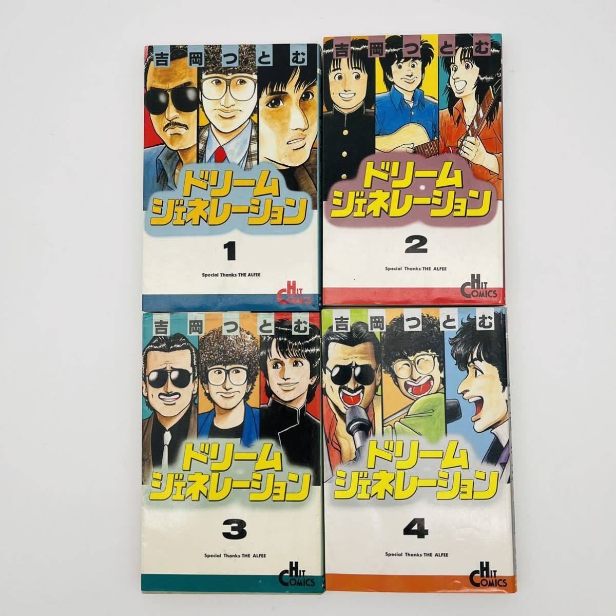ドリーム・ジェネレーション 全5巻☆吉岡つとむ アルフィー物語THE