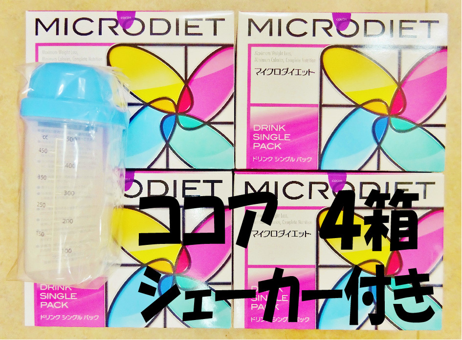 マイクロダイエット ココア味 4箱 シェーカー(ブルー)付き 送料無料