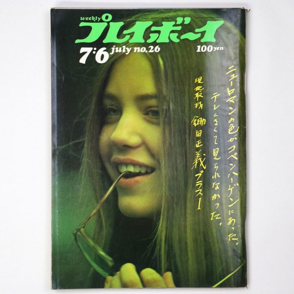 週刊 プレイボーイ 1971年7/6号 No.26 - 管: GJ2_GJ2_1_thum.jpg