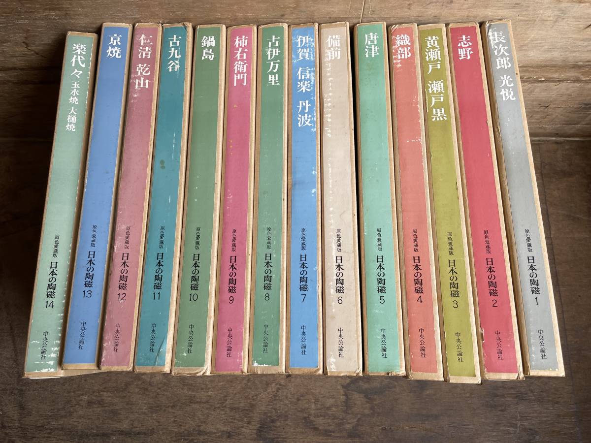 中央公論社 原色愛蔵版 日本の陶磁 全14巻セット