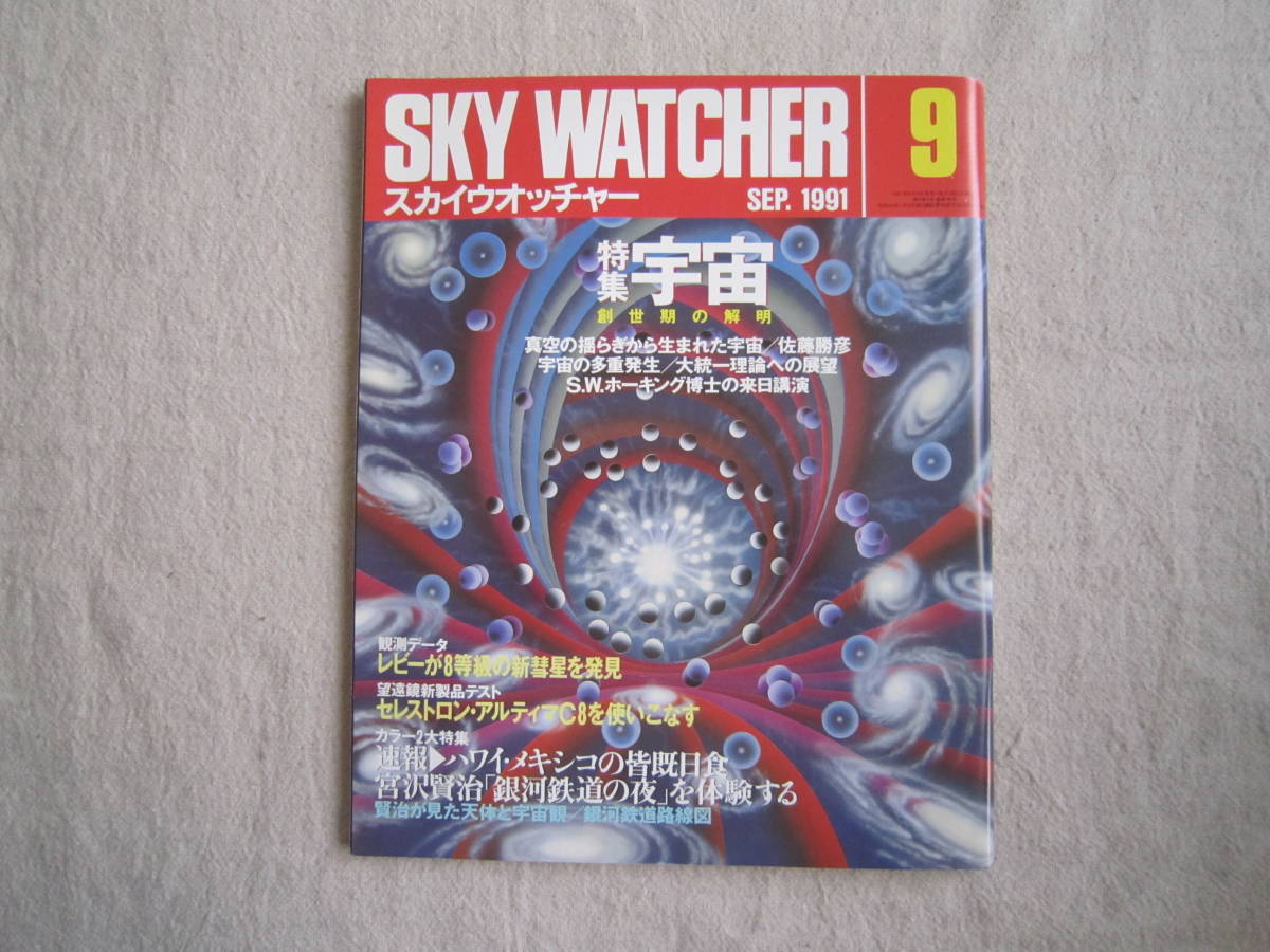 SKY　WATCHER　スカイウオッチャー　1991年9月号_画像1