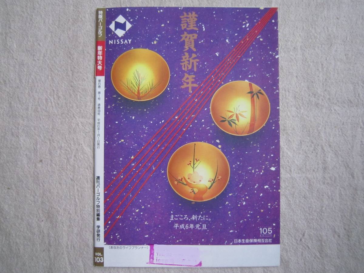 特版　パーゴルフ　新年特大号　平成6年1月1日発行_画像2