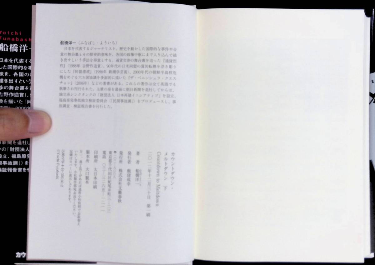★送料0円★　カウントダウン・メルトダウン　下巻　船橋洋一　文藝春秋　2012年12月1刷　福島第一原発事故　ZA220711M1_画像6