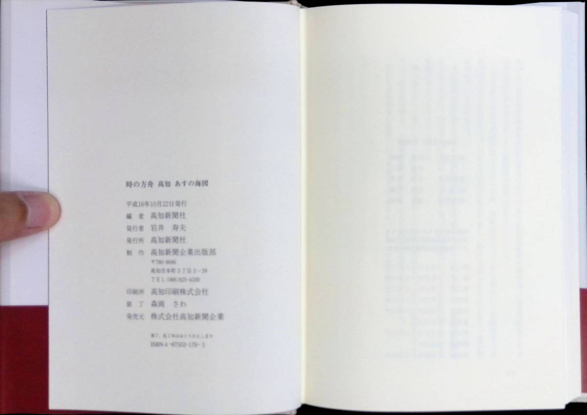 ★送料0円★ 時の方舟 高知 あすの海図 高知新聞社 平成16年10月 200X年、高知県独立 2004年1月～9月 連載 コラム ZA220711M1の画像8