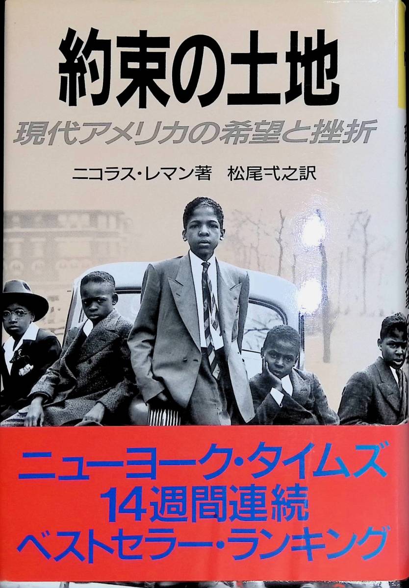 ★送料0円★　約束の土地　現代アメリカの希望と挫折　ニコラス・レマン著 　桐原書店　ZA220706S1_画像1