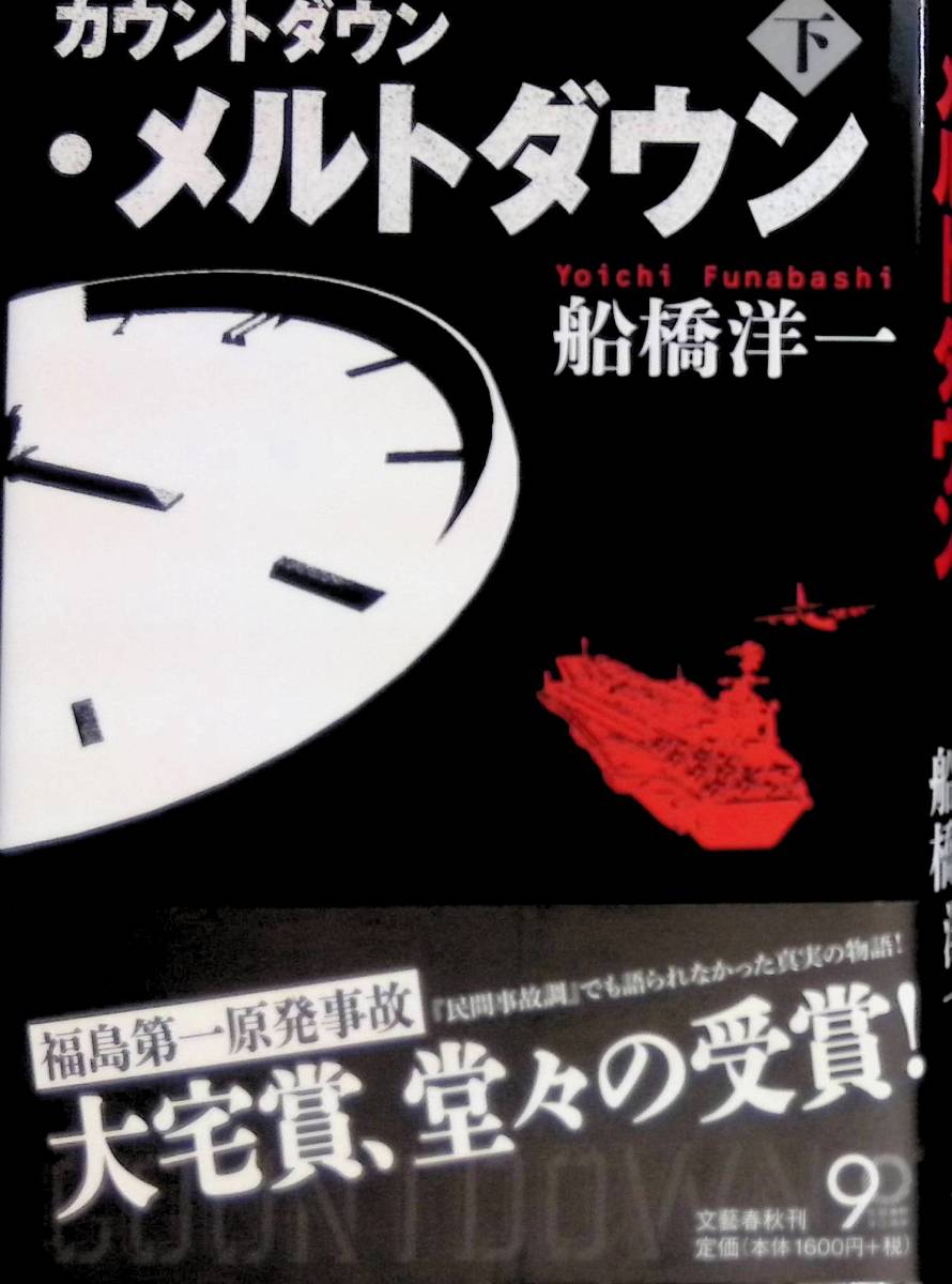 ★送料0円★　カウントダウン・メルトダウン　下巻　船橋洋一　文藝春秋　2012年12月1刷　福島第一原発事故　ZA220711M1_画像1