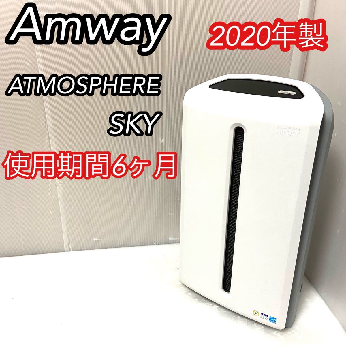 美品 アムウェイ アトモスフィアスカイAmway ATMOSPHERESKY 空気清浄機