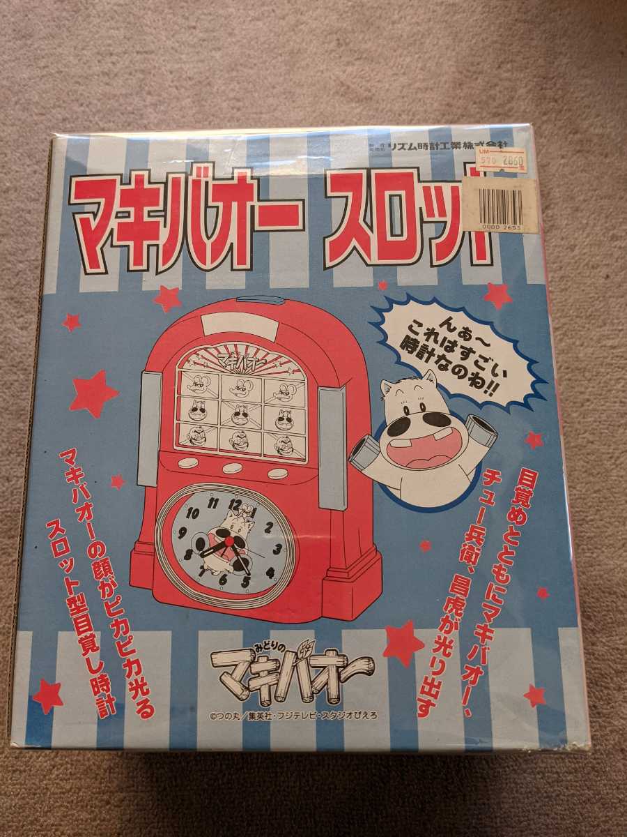 希少 激レア みどりのマキバオー スロット おもしろ アラーム 目覚まし