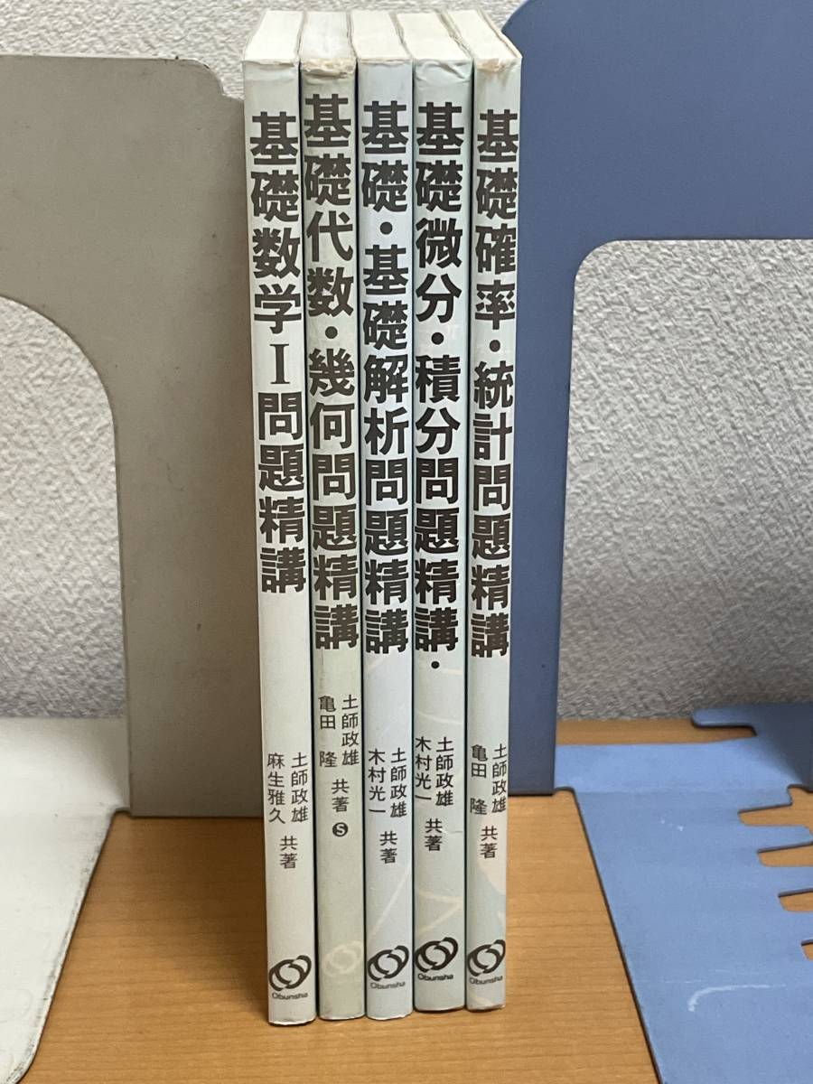 土師政雄 他・著 旺文社・発行所 基礎問題精講シリーズ 数学 全5冊(揃