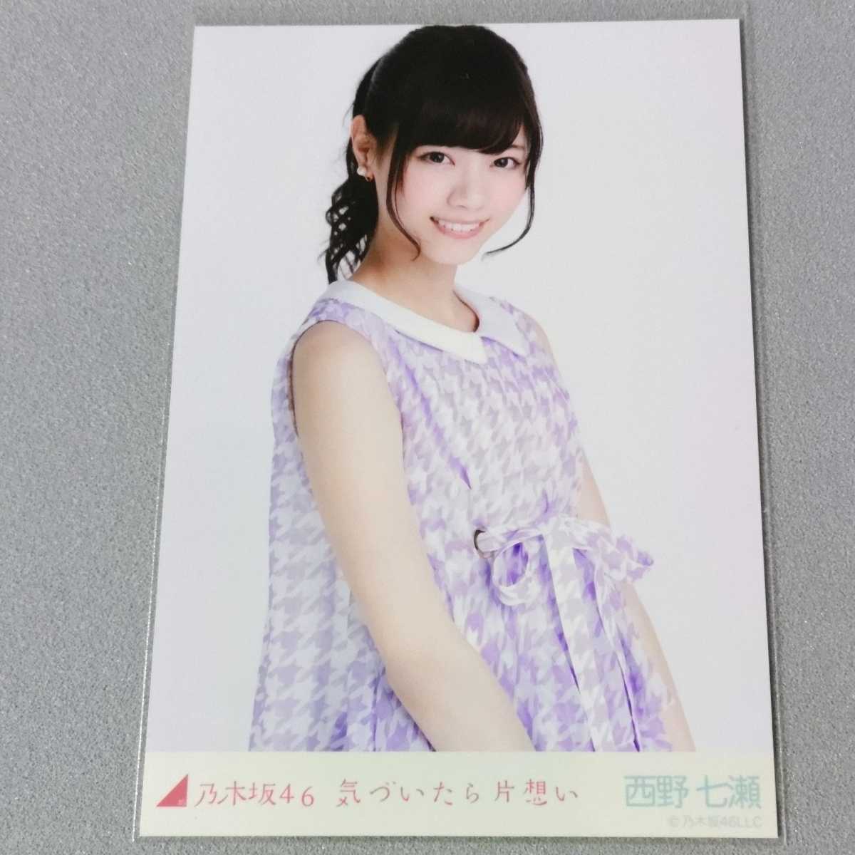 乃木坂46 西野七瀬 気づいたら片想い 会場限定 生写真 3枚セット