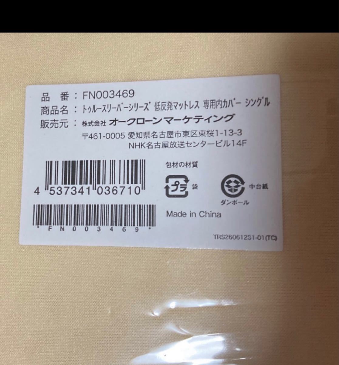 送料込み!トゥルースリーパープレミアム シングルサイズ 未開封 専用