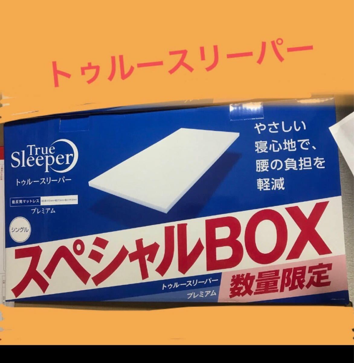 送料込み!トゥルースリーパープレミアム シングルサイズ 未開封 専用