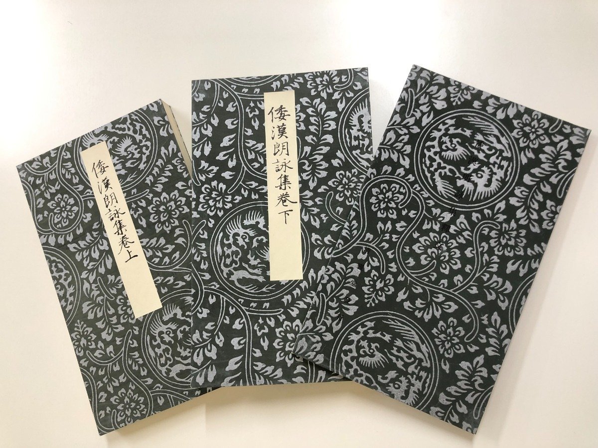 ▽0.06 【倭漢朗詠集倭漢朗詠集上下巻倭漢詠集釋文廣瀬保吉清雅堂