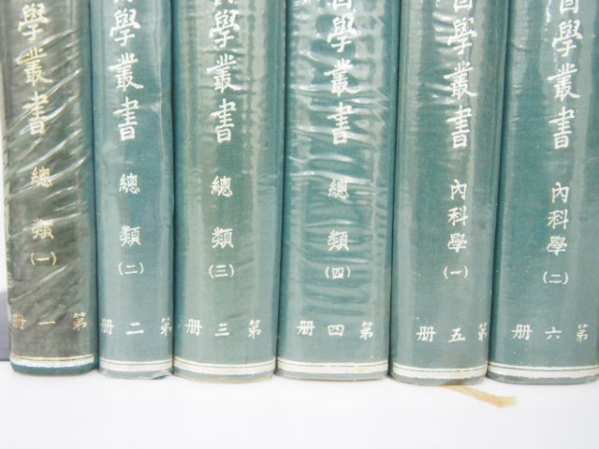 ▽0.29 【中文14冊セット 皇漢医学叢書 平凡出版社】 02207 健康 ▽0.29 【中文14冊セット 皇漢医学叢書 平凡出版社】 02207 健康